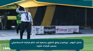 عاجل اليوم.. بيراميدز يرفع شكوى رسمية ضد حكم مباراة الإسماعيلي بسبب قرارات مثيرة